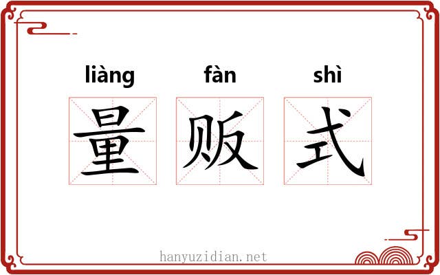 量贩式 量贩式