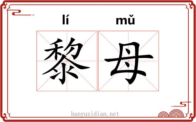 黎母