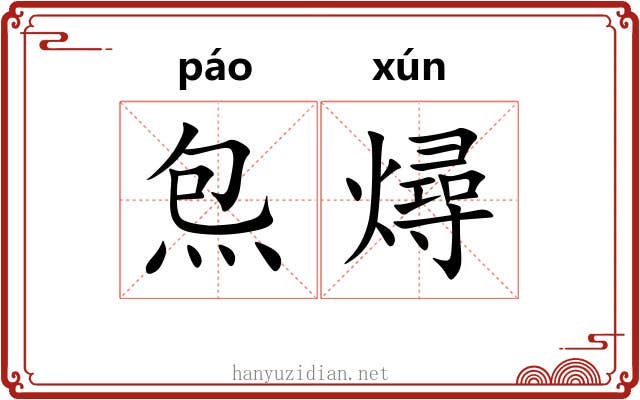 炰燖
