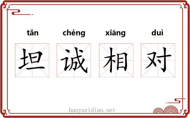 坦诚相对