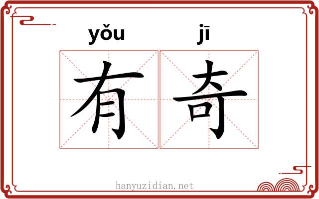 有奇 有奇