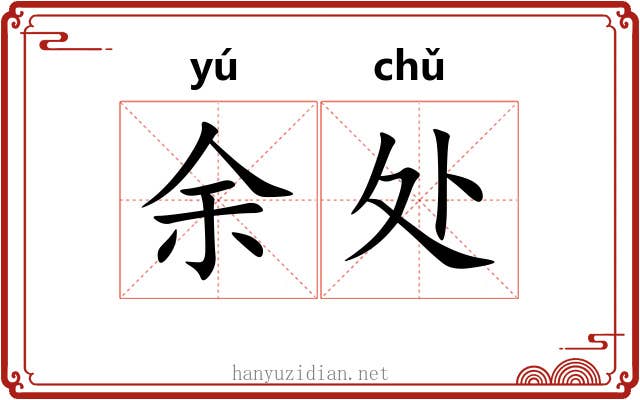 余处