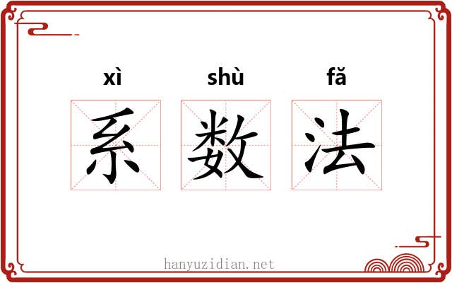 系数法 系数法