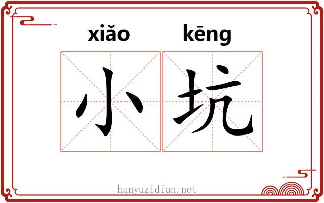 小坑