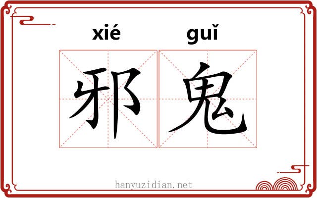 邪鬼 邪鬼