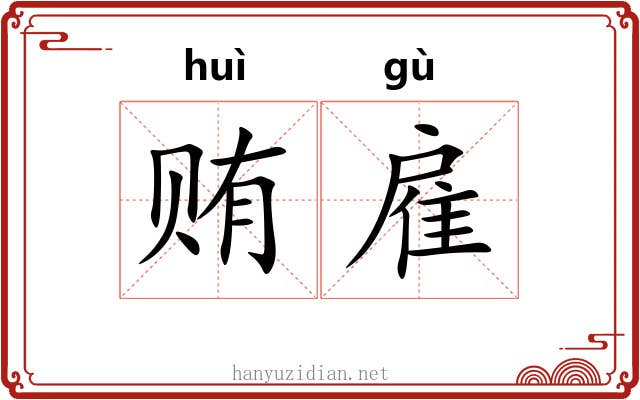 贿雇