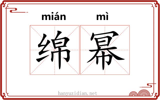绵幂