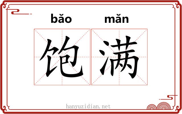 饱满