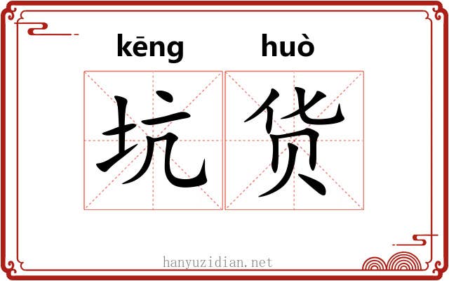 坑货