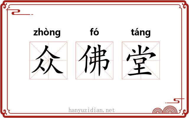 众佛堂