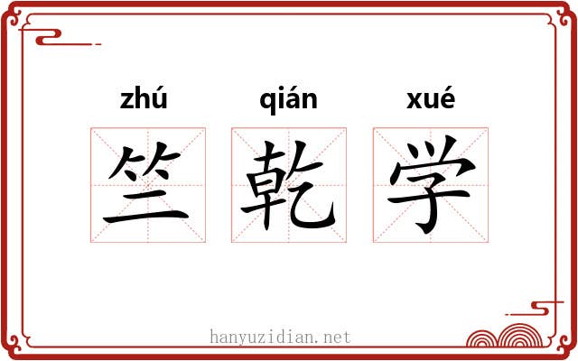 竺乾学 竺乾学