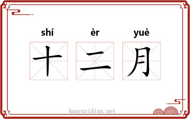十二月