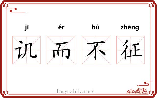 讥而不征
