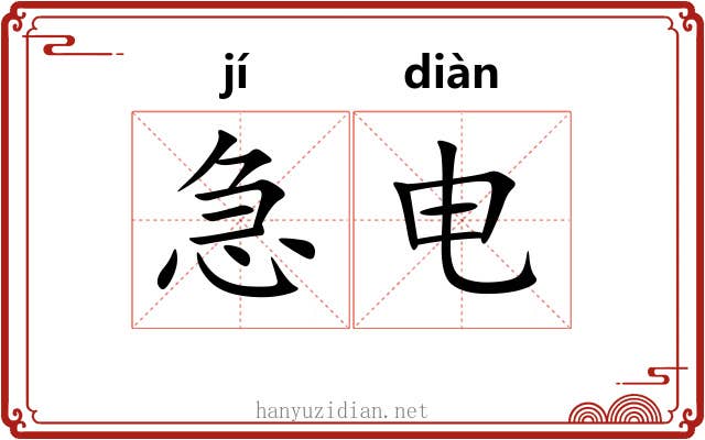 急电 急电