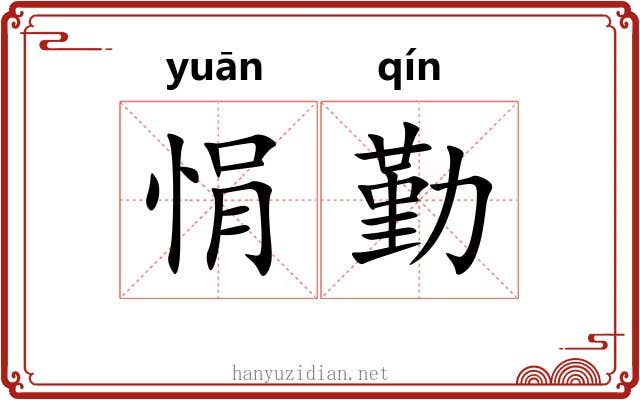 悁勤