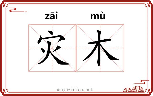 灾木