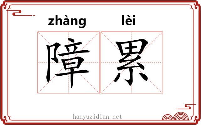 障累