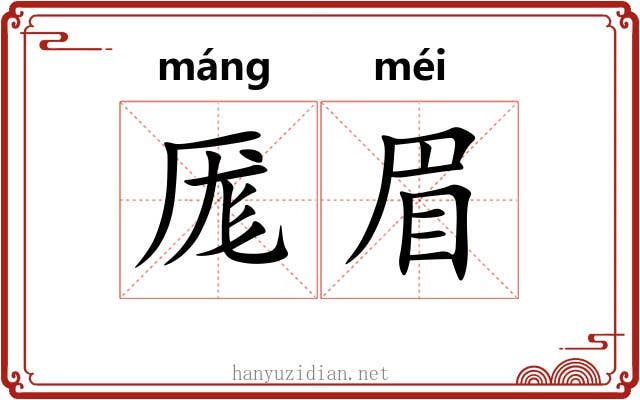 厖眉