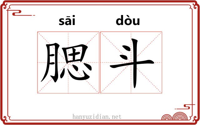 腮斗 腮斗