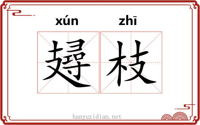 攳枝