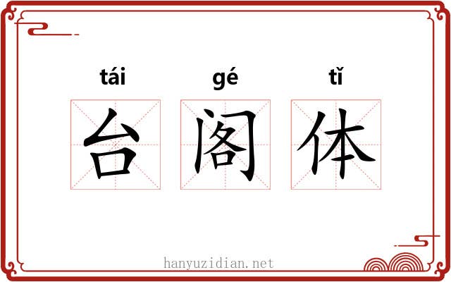 台阁体