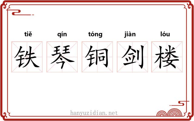 铁琴铜剑楼 铁琴铜剑楼