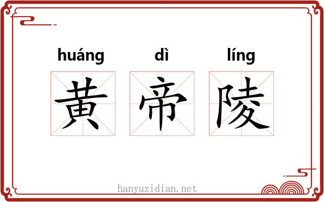 黄帝陵 黄帝陵