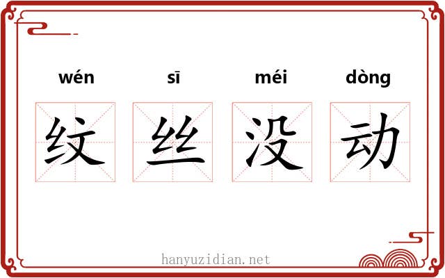 纹丝没动 纹丝没动