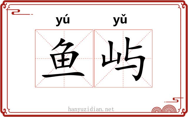 鱼屿