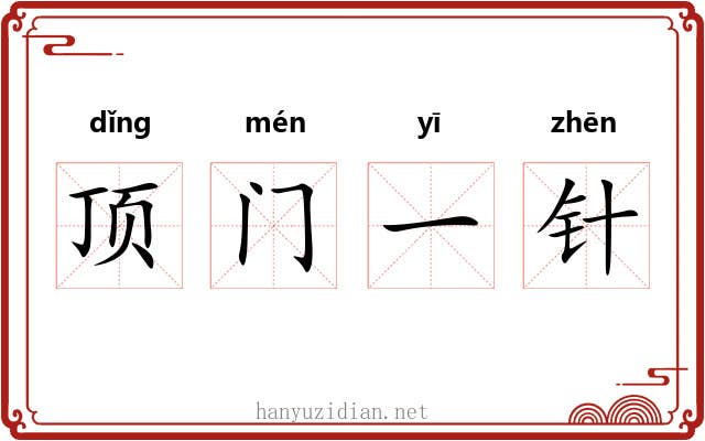 顶门一针 顶门一针
