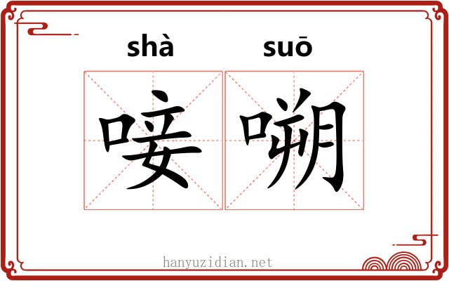 唼嗍