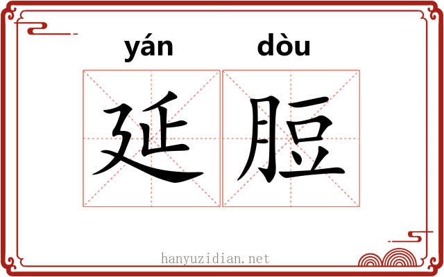 延脰