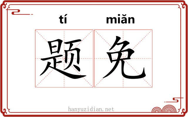题免