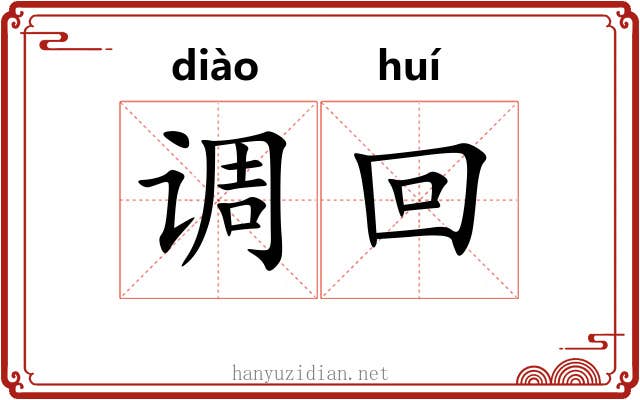 调回 调回