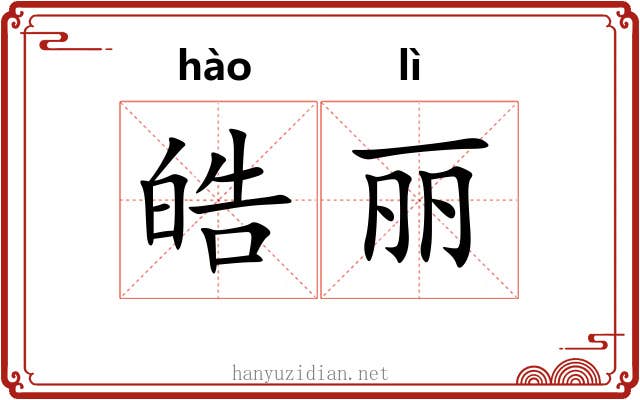 皓丽