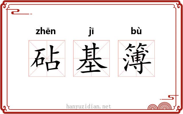 砧基簿 砧基簿