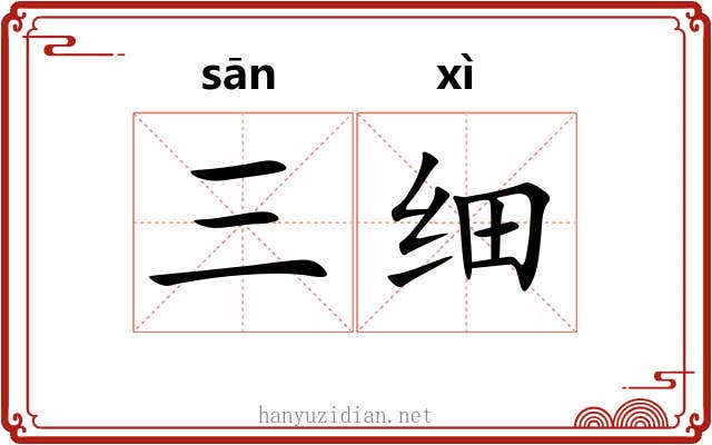三细