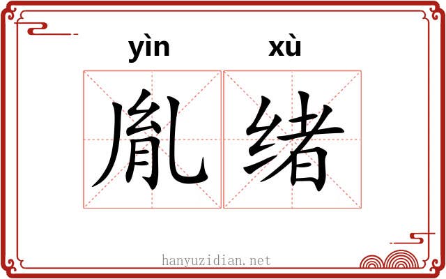 胤绪