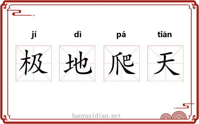 极地爬天