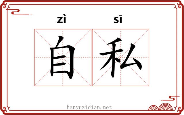 自私 自私