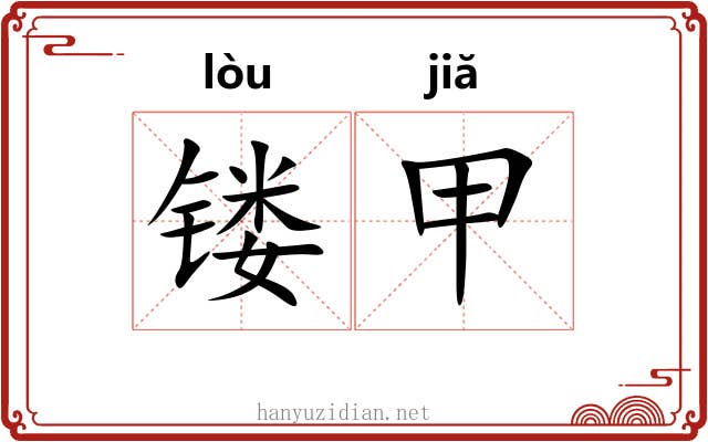 镂甲