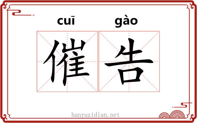 催告
