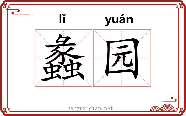 蠡园
