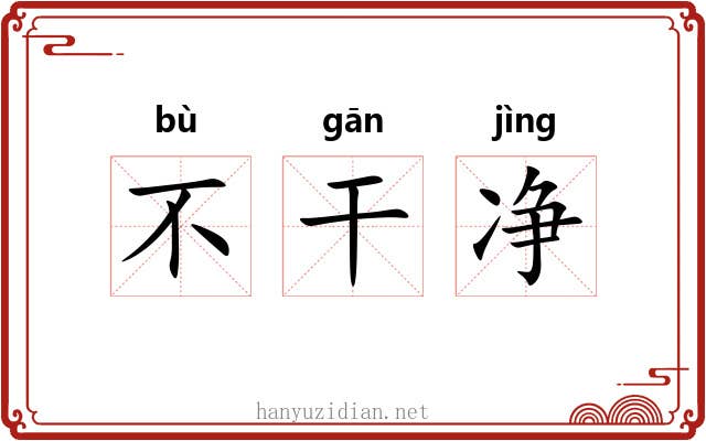 不干净