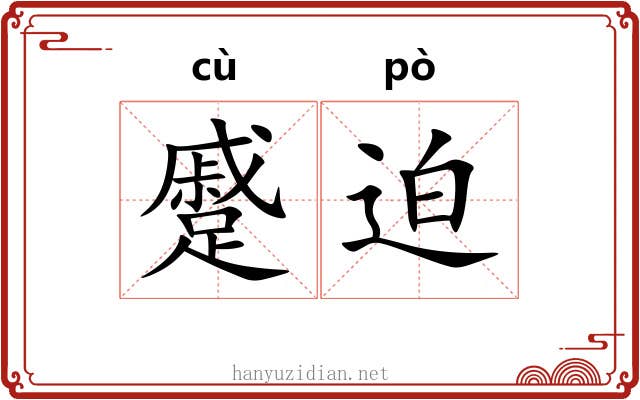 蹙迫