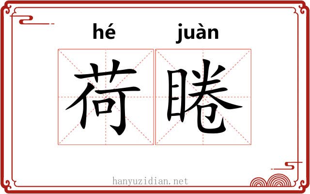 荷睠