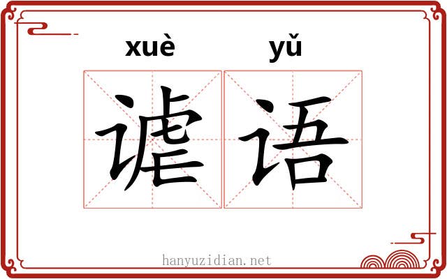 谑语