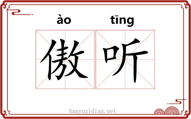 傲听