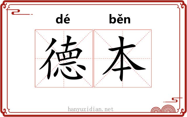 德本 德本