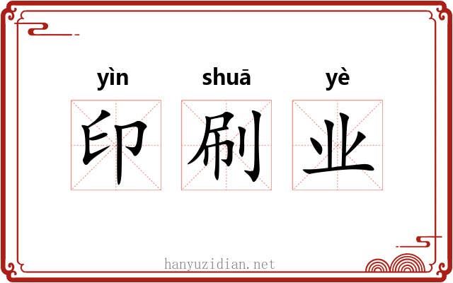 印刷业